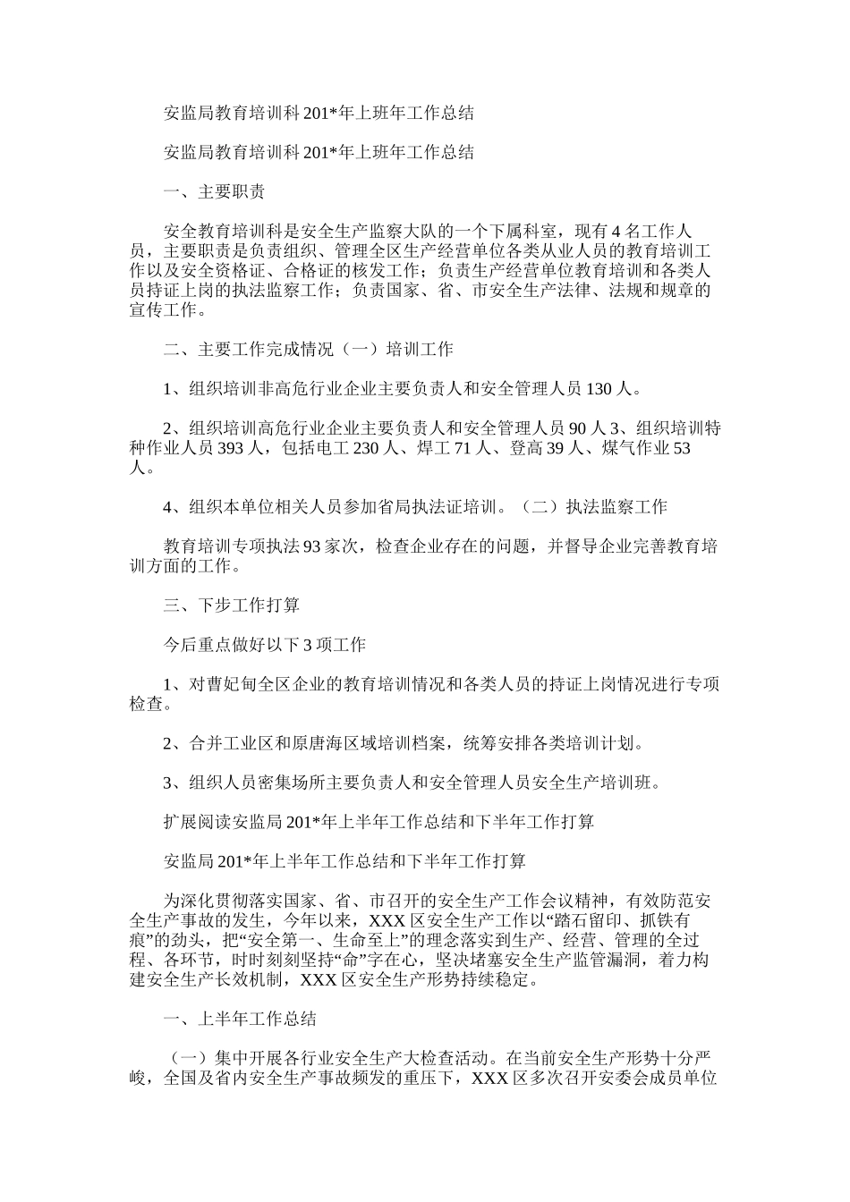 2025年安监局教育培训科上班年工作总结_第1页