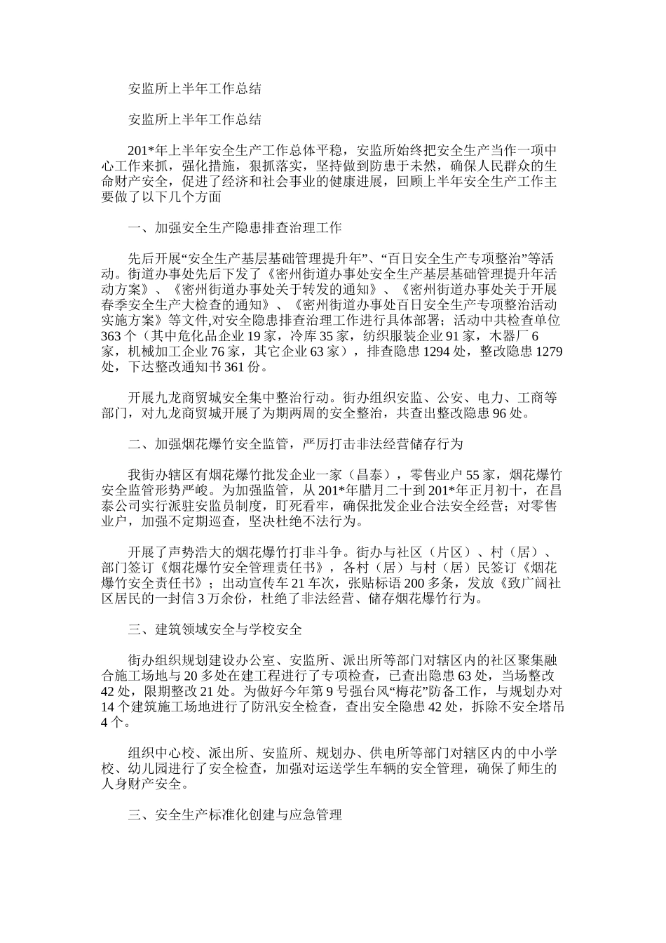 2025年安监所上半年工作总结_第1页