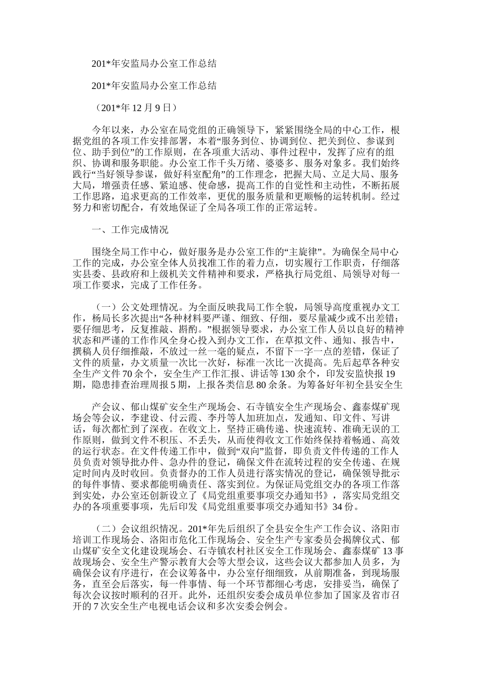 2025年安监局办公室工作总结_第1页