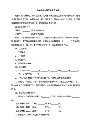 2025年安装承揽合同范文集合8篇