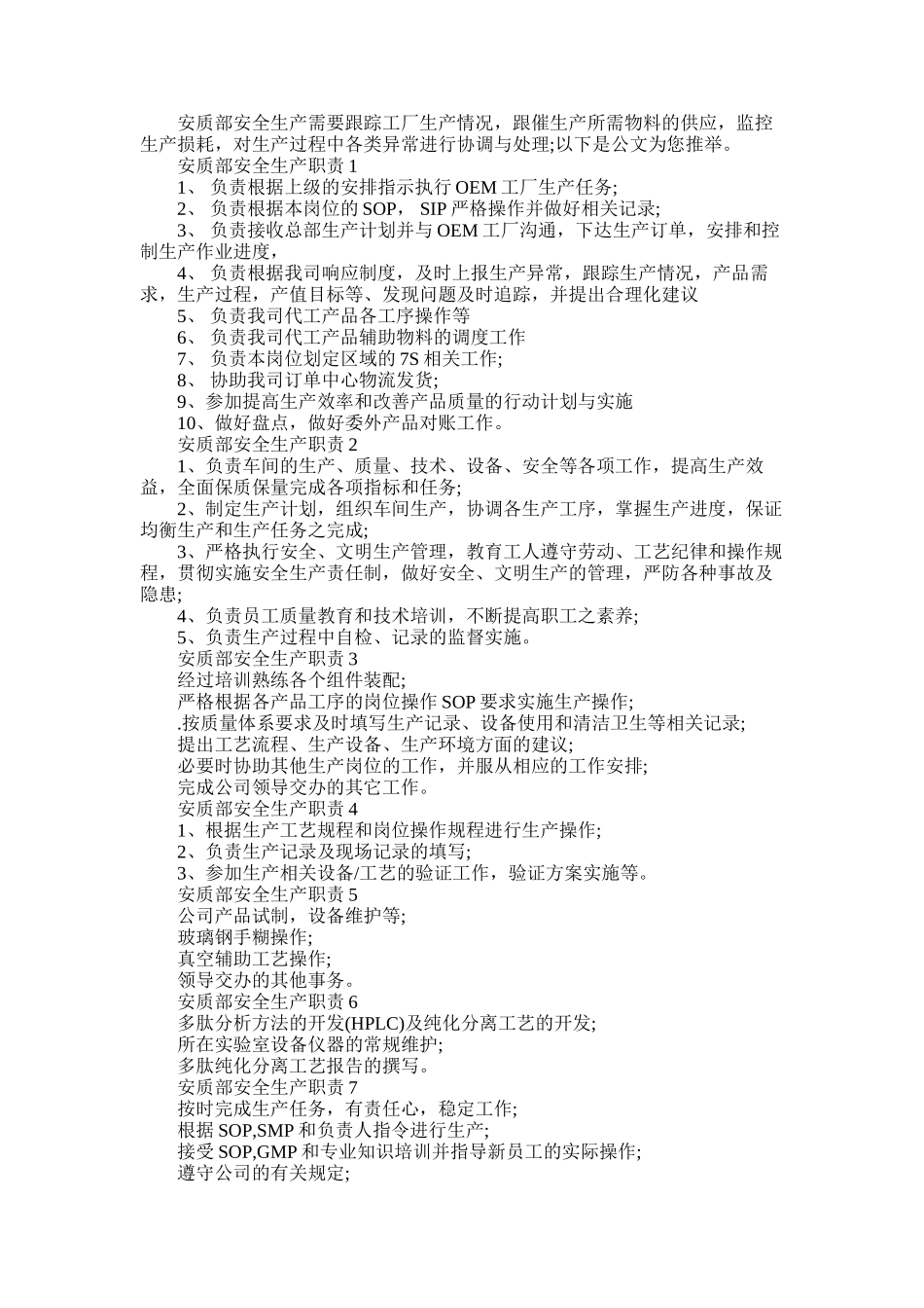 2025年安质部安全生产职责七篇大全_第1页