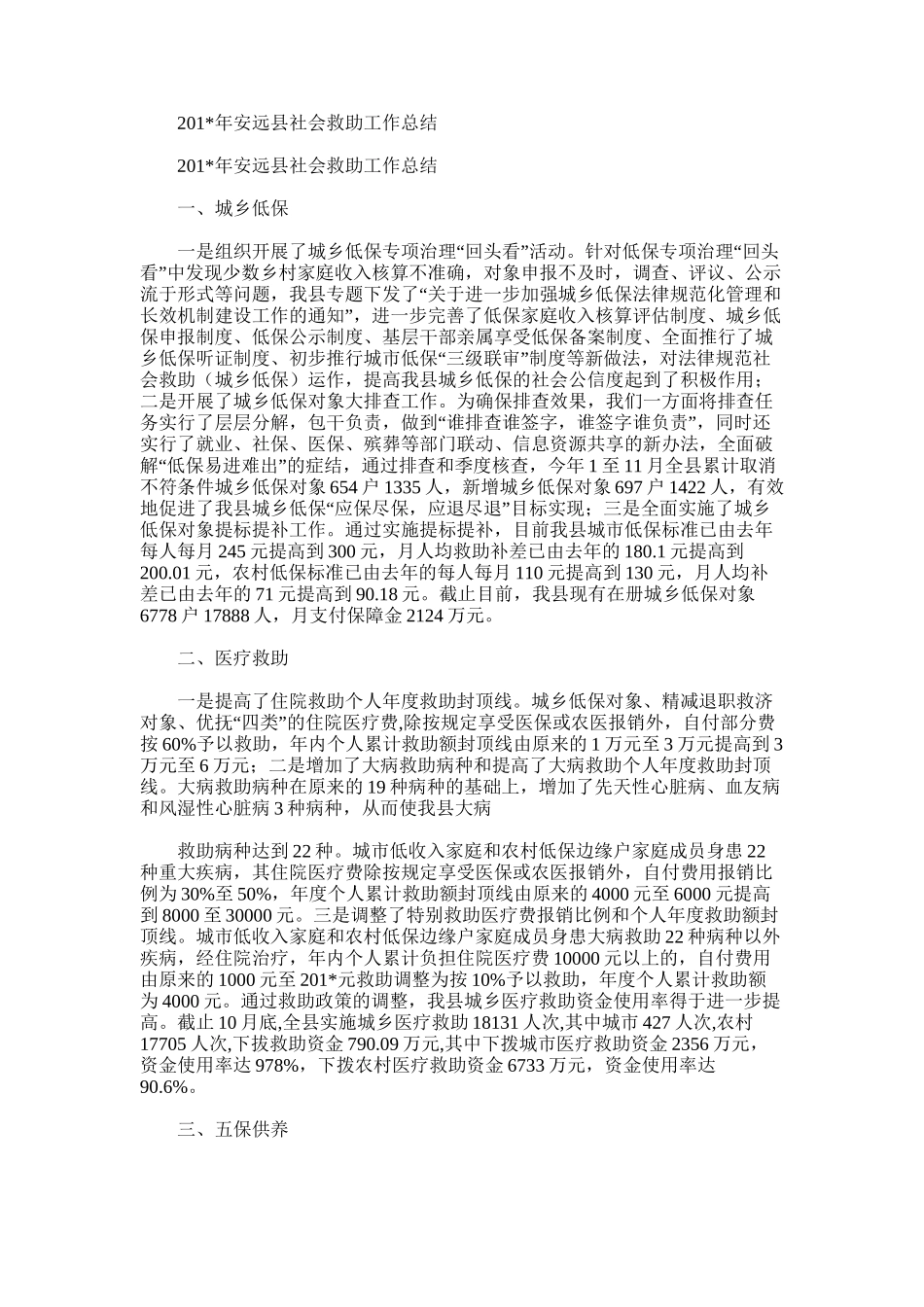 2025年安远县社会救助工作总结_第1页
