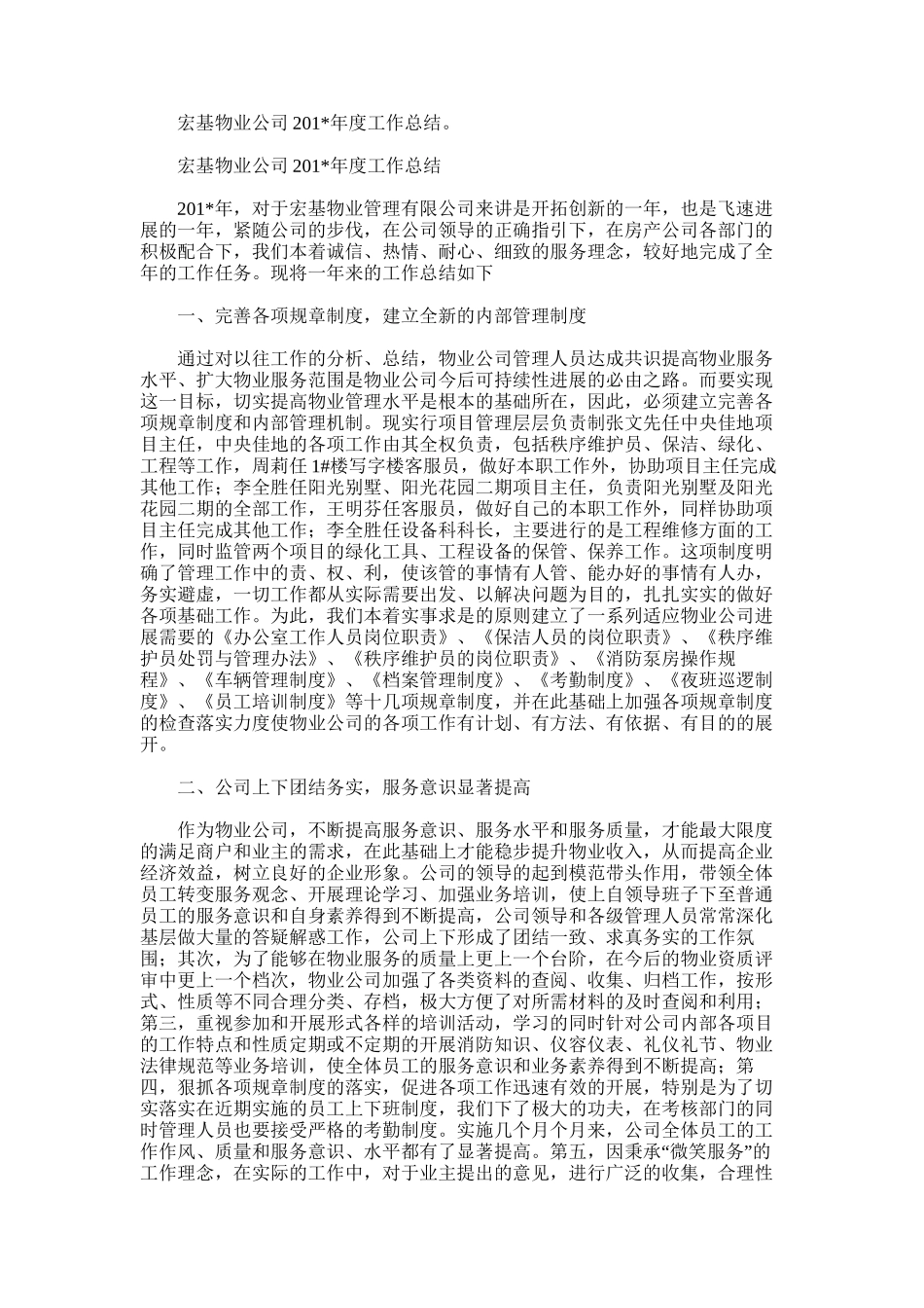 2025年宏基物业公司度工作总结。_第1页