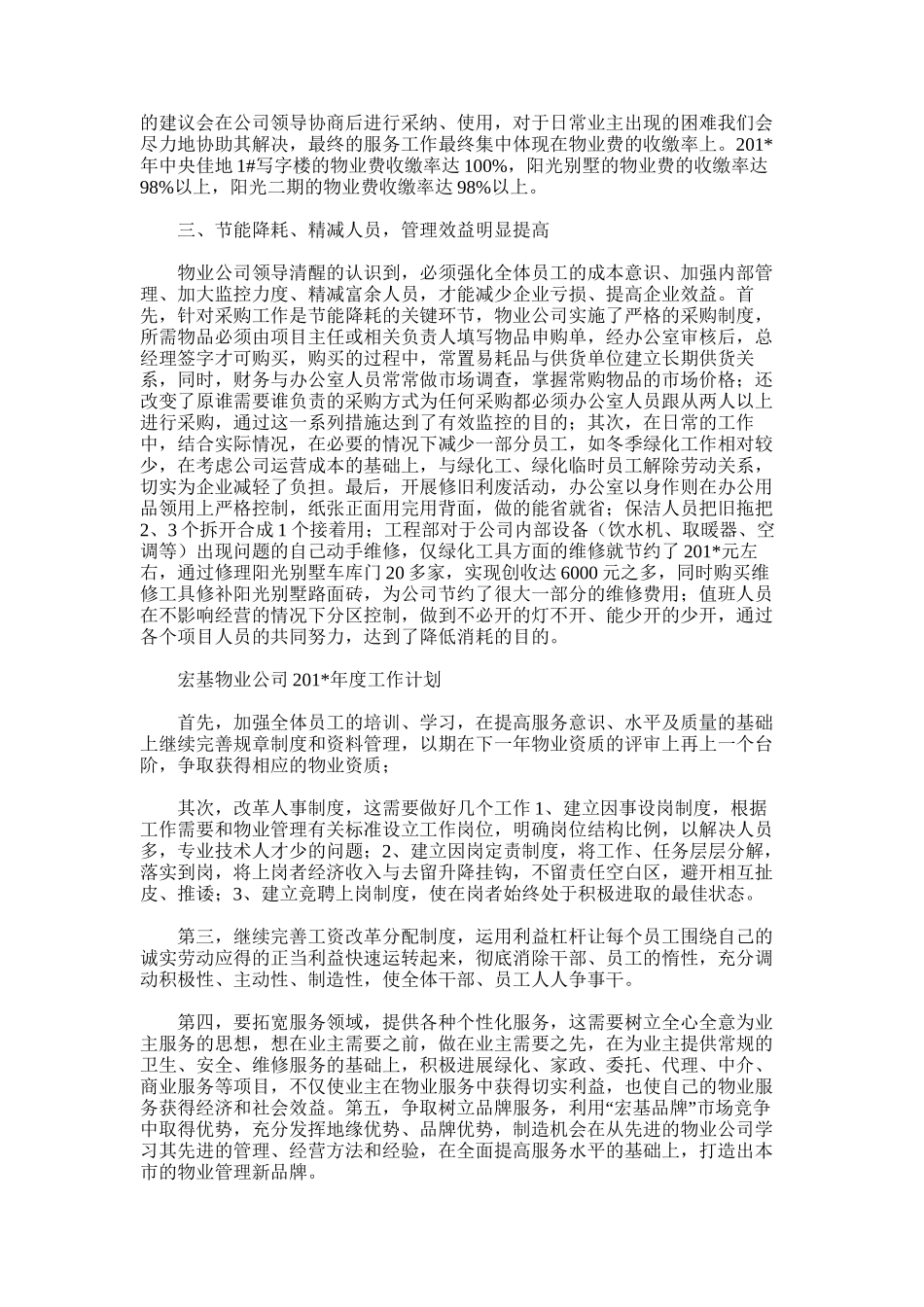 2025年宏基物业公司度工作总结。_第2页