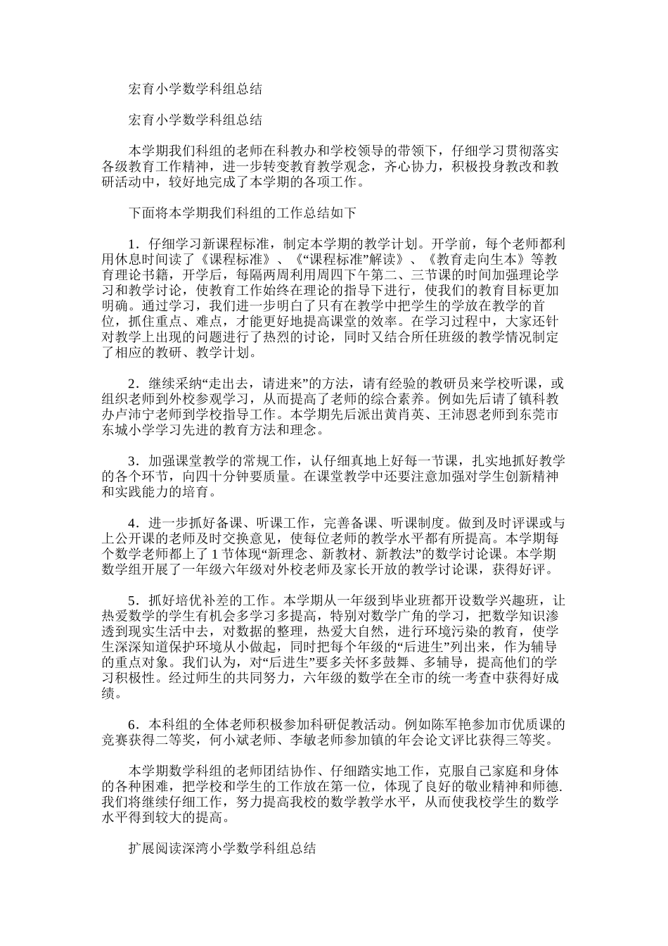 2025年宏育小学数学科组总结_第1页