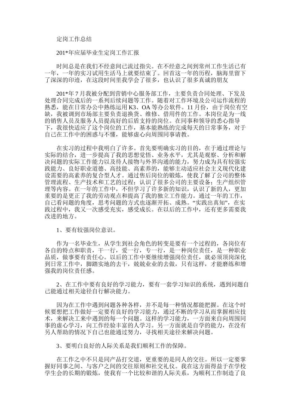 2025年定岗工作总结范文_第1页