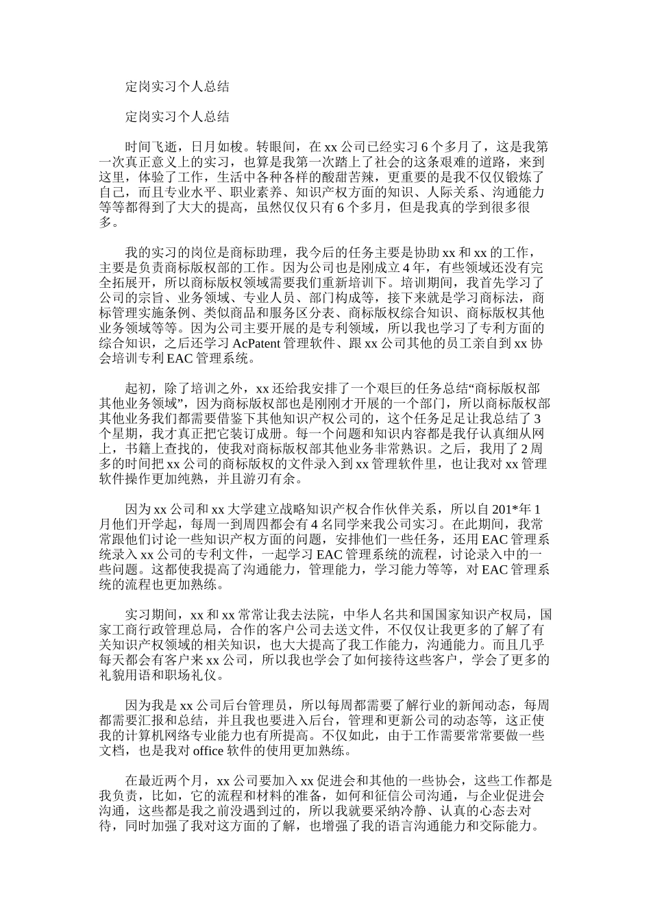 2025年定岗实习个人总结_第1页