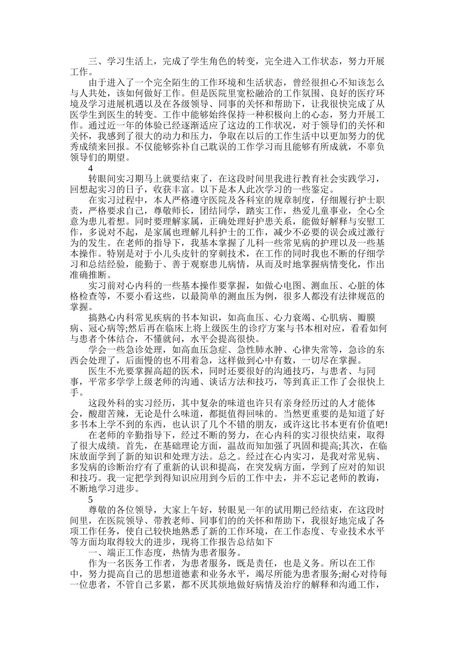 2025年实习医生转正自我鉴定范文_第3页