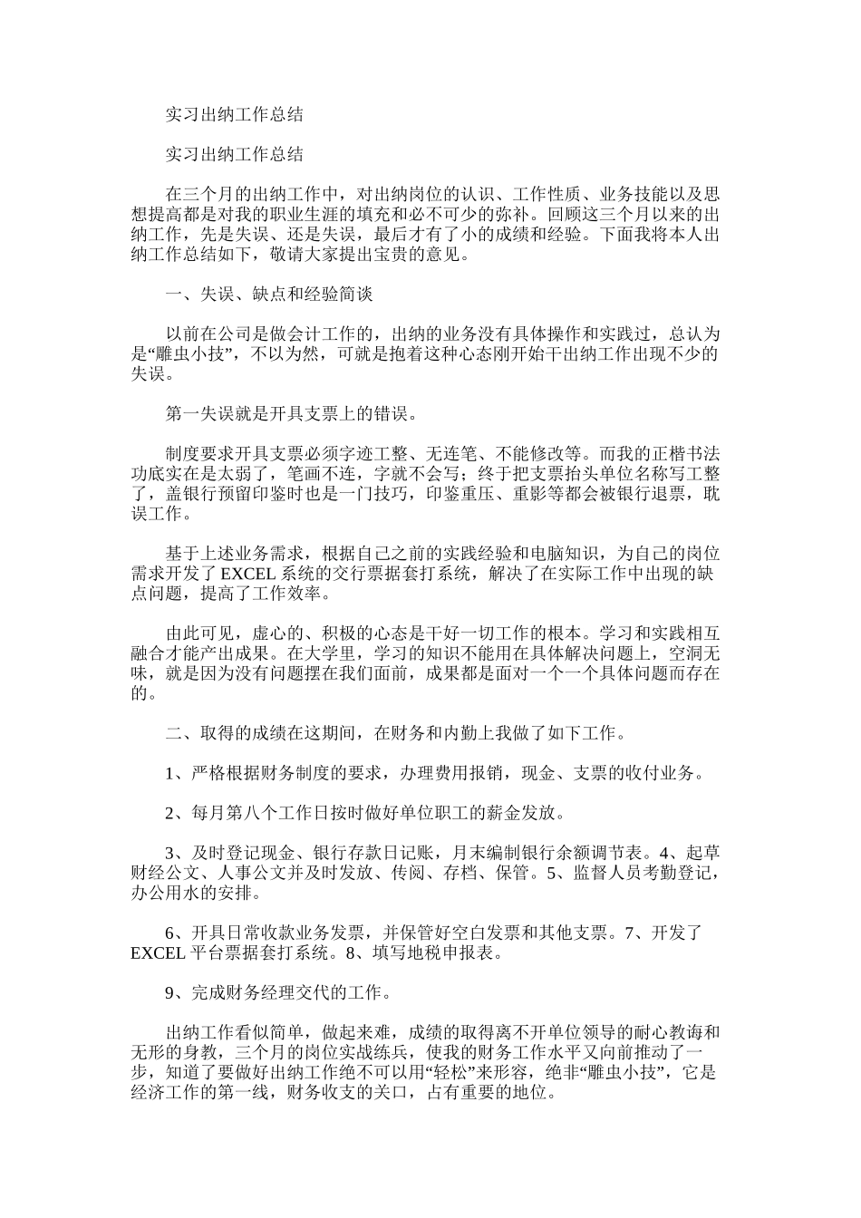 2025年实习出纳工作总结_第1页