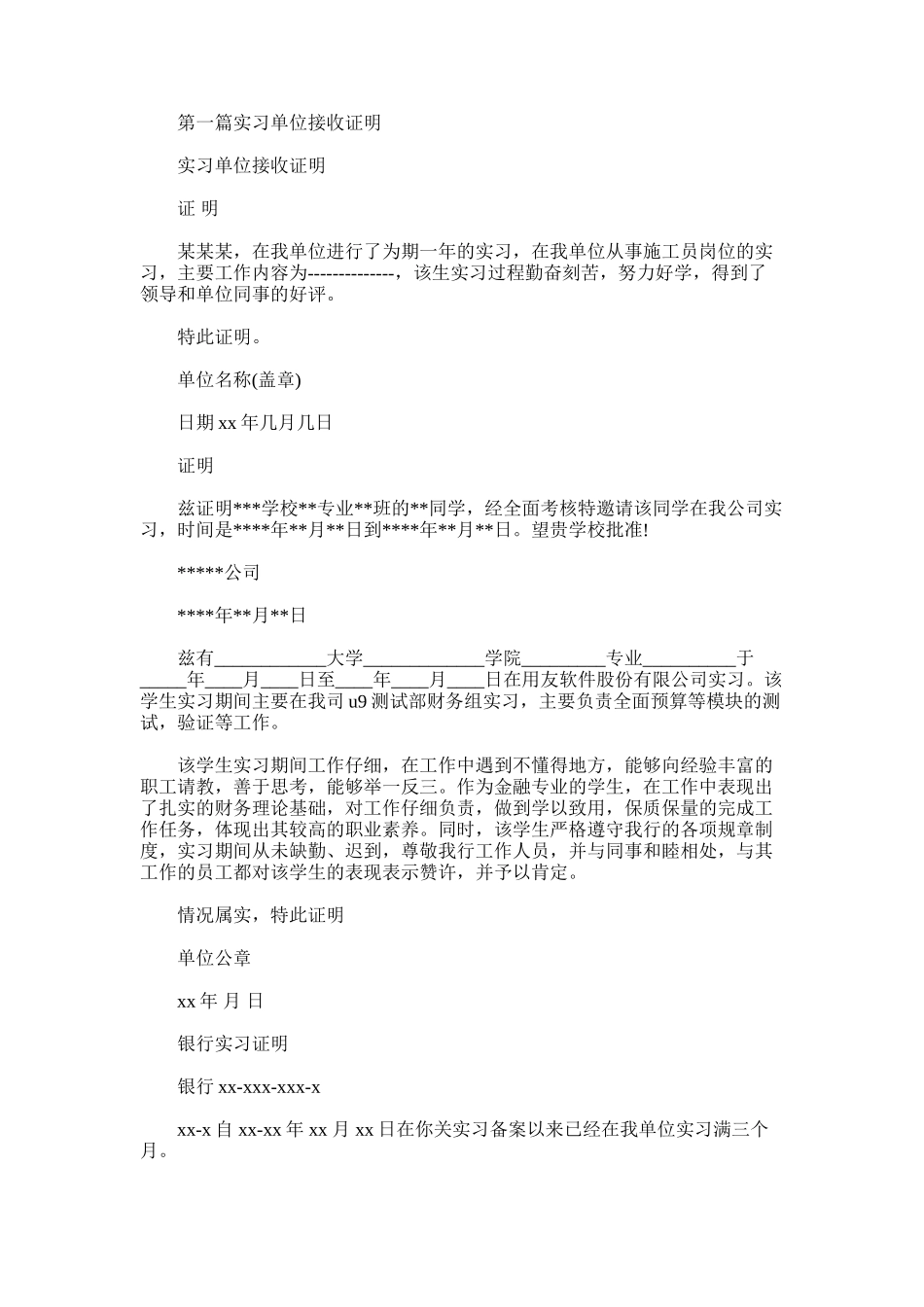 2025年实习单位接收证明_第1页