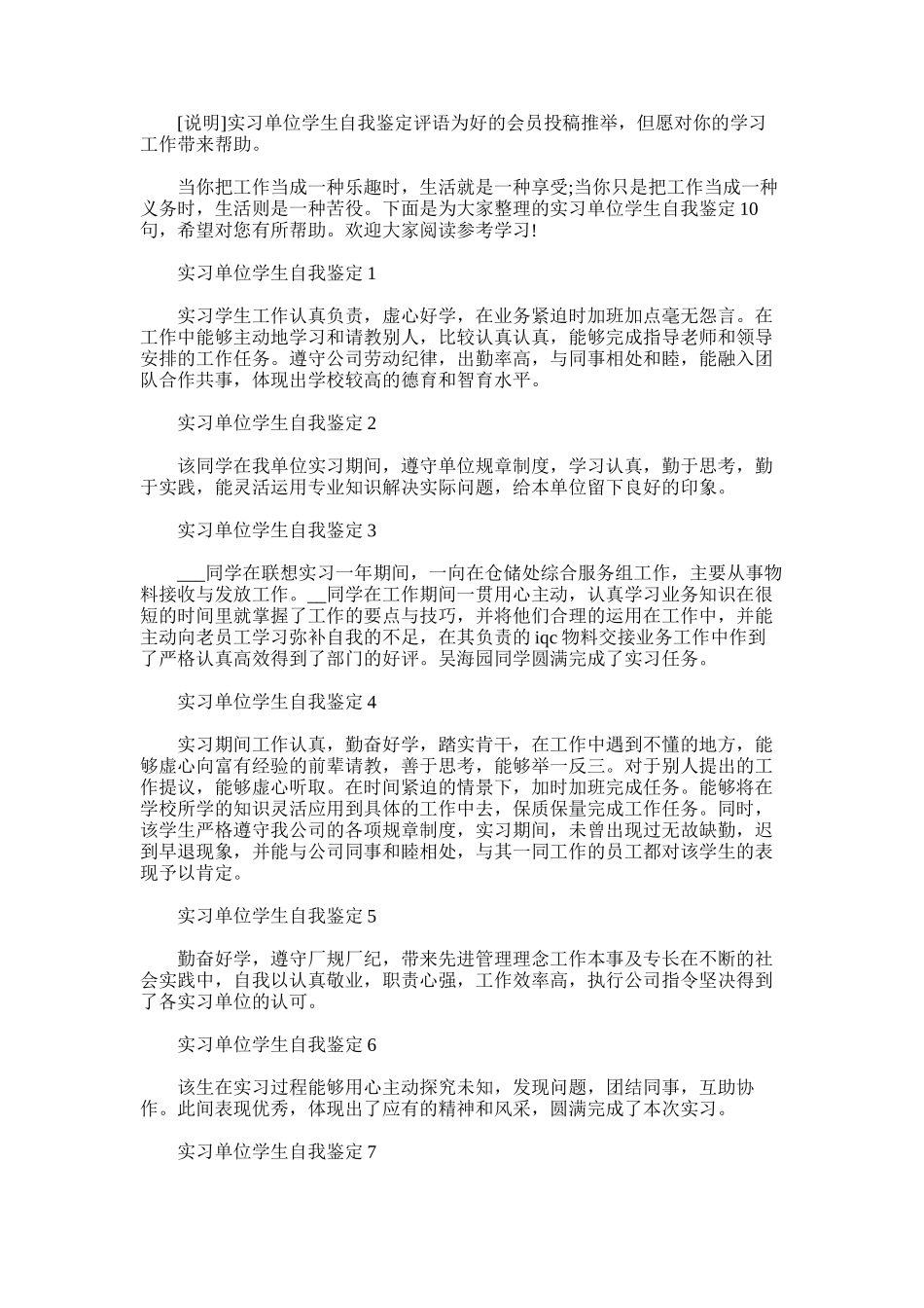 2025年实习单位学生自我鉴定评语_第1页