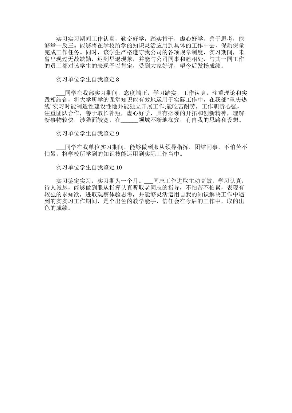 2025年实习单位学生自我鉴定评语_第2页