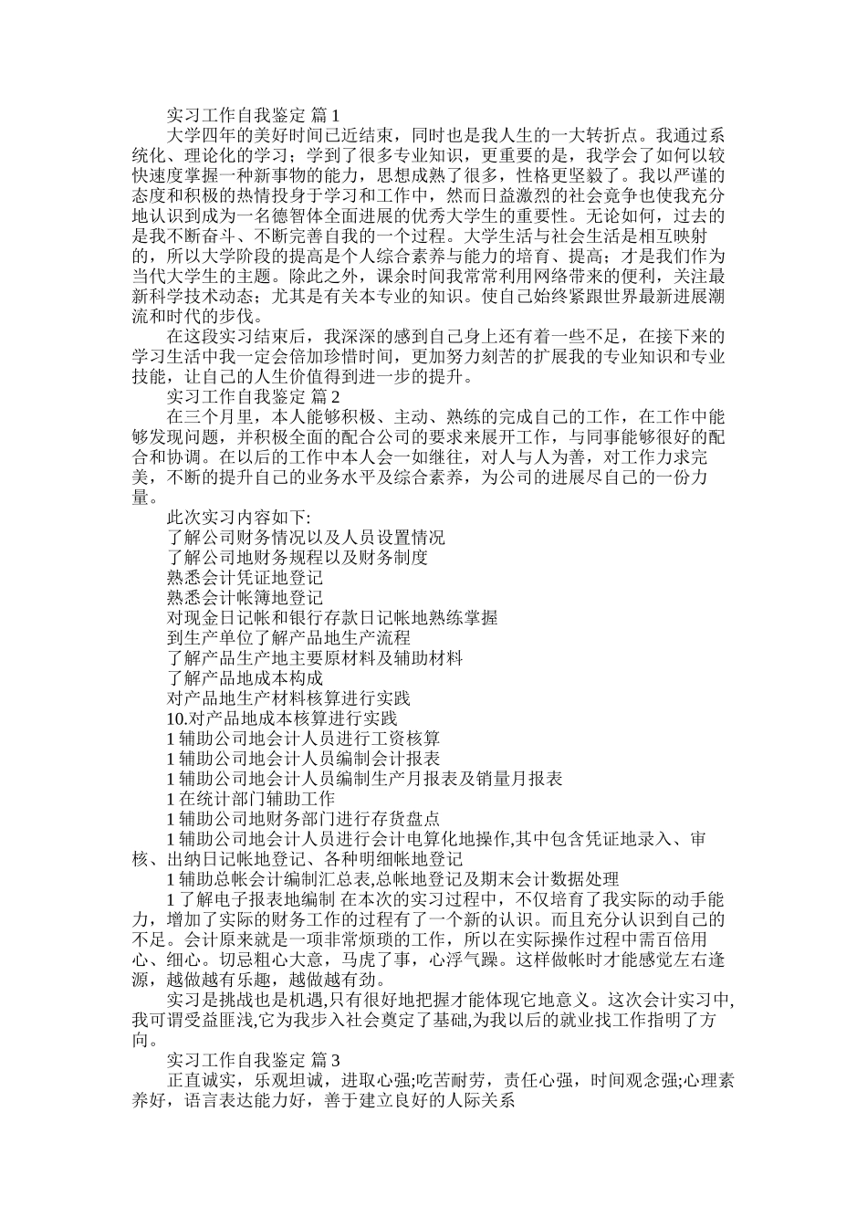 2025年实习工作自我鉴定汇编7篇_第1页