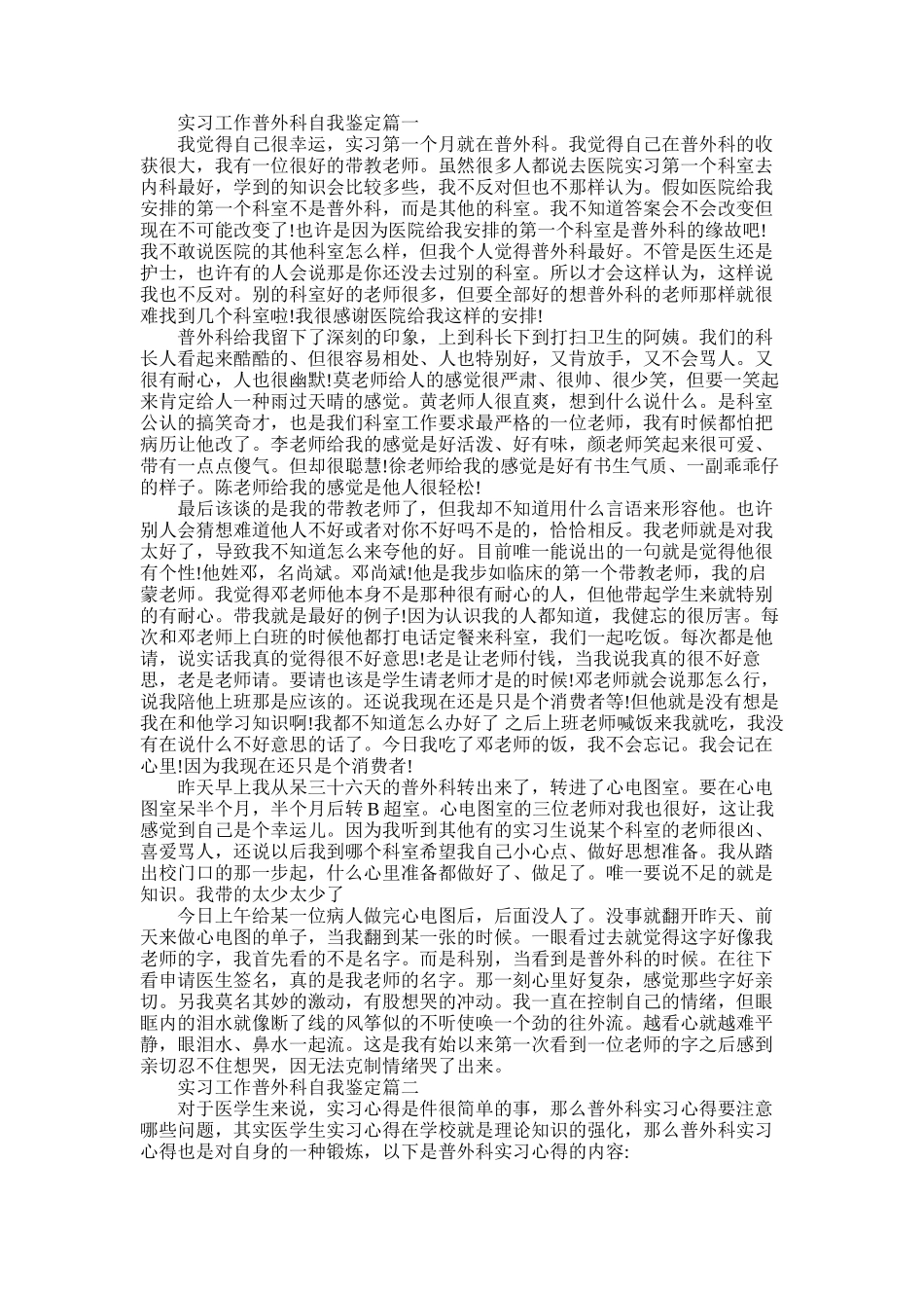 2025年实习工作普外科自我鉴定_第1页