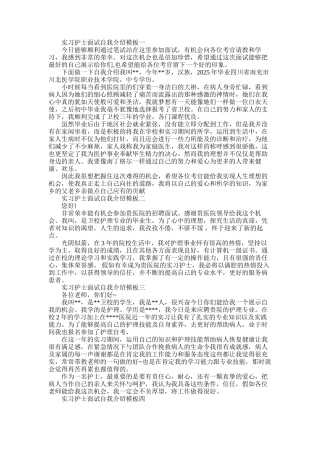 2025年实习护士面试自我介绍模板5篇