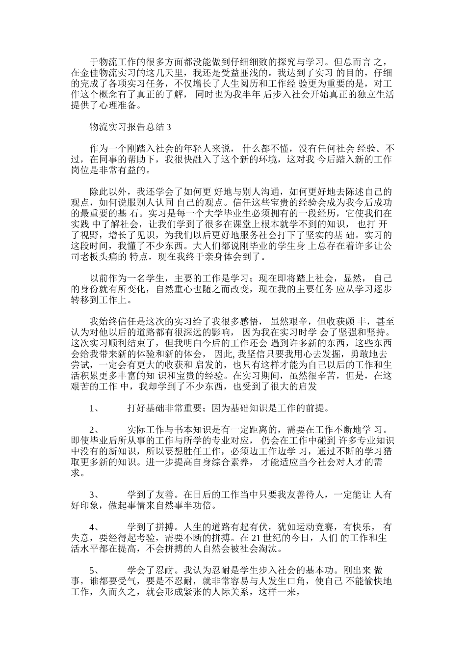 2025年实习报告物流实习报告总结_第2页