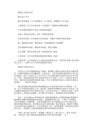 2025年实习报告物流实习报告总结