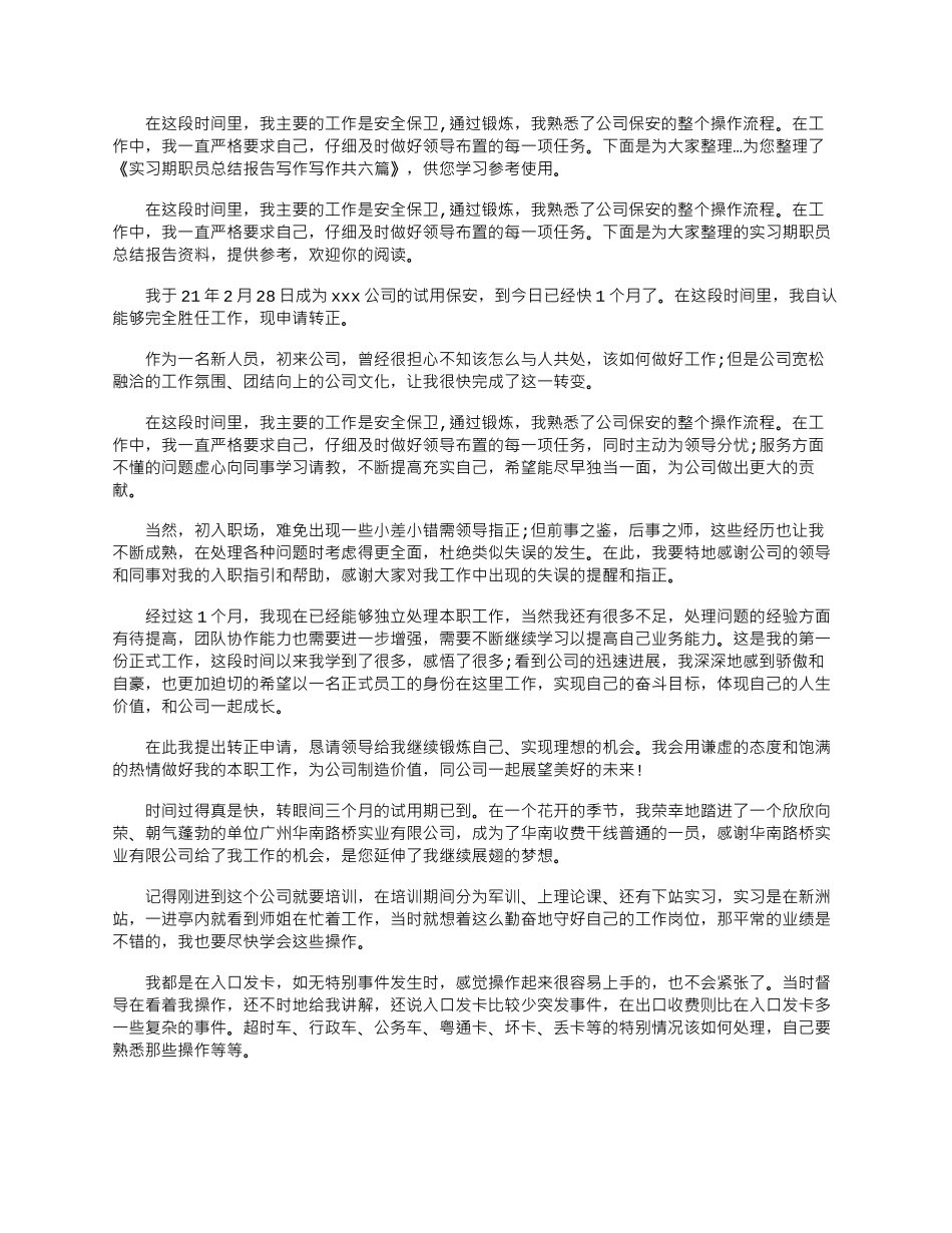 2025年实习期职员总结报告写作写作共六篇_第1页