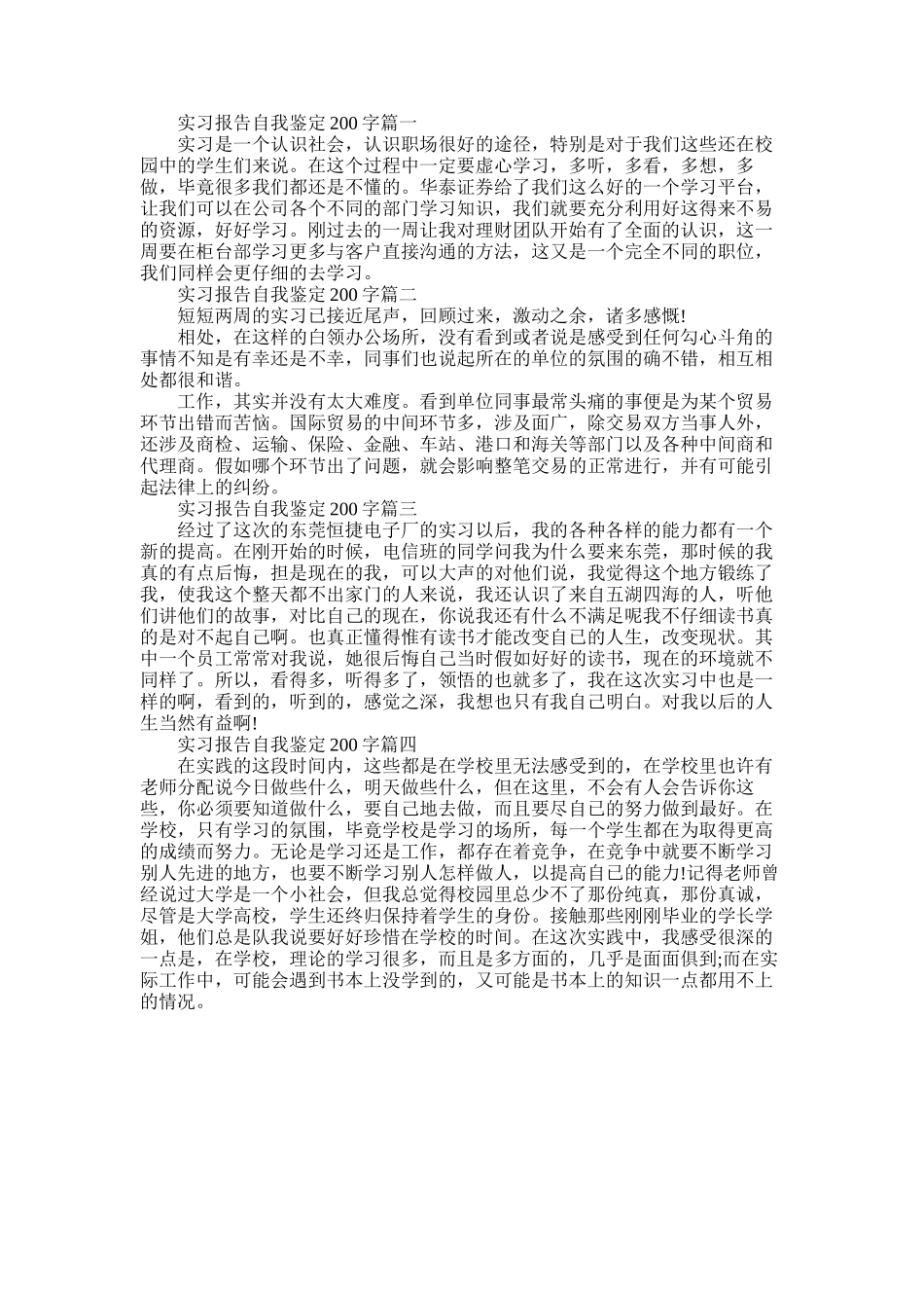 2025年实习报告自我鉴定200字_第1页