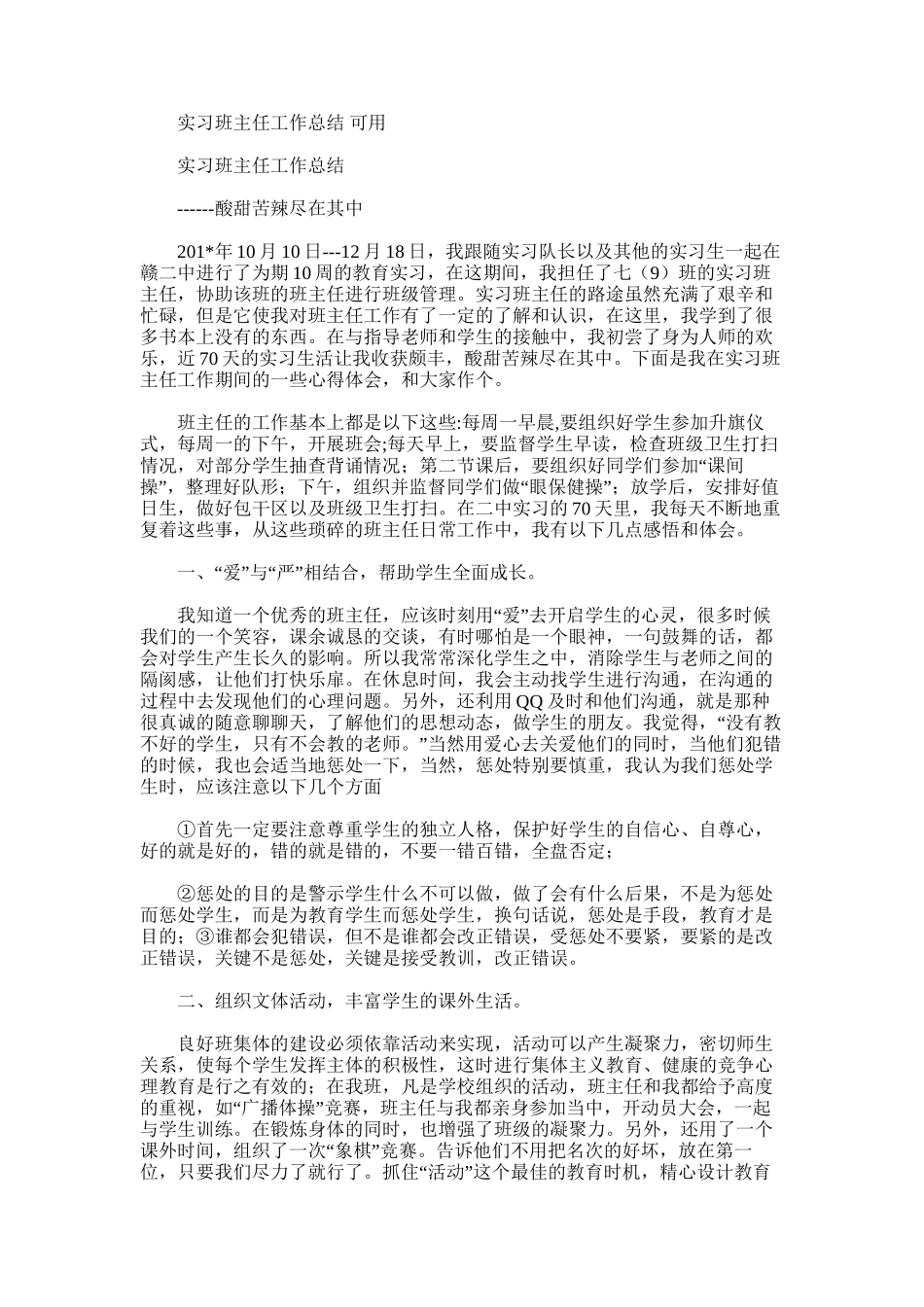 2025年实习班主任工作总结可用_第1页