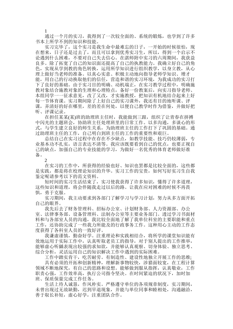 2025年实习生个人自我鉴定实习总结_第1页