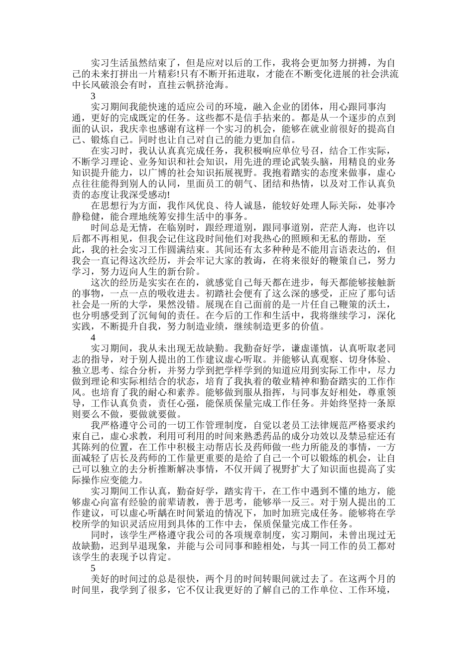 2025年实习生个人自我鉴定实习总结_第2页