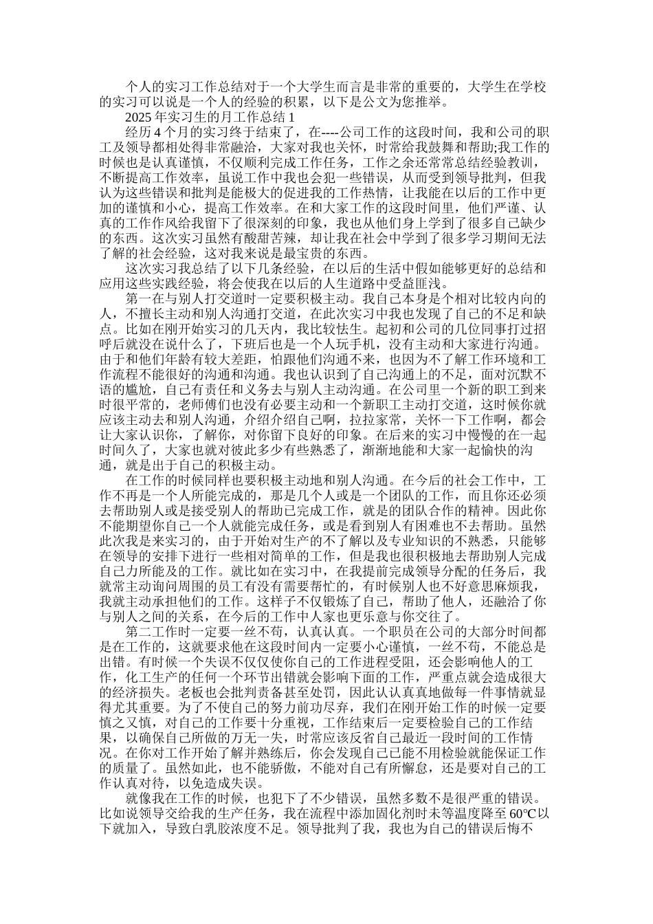 2025年实习生的月工作总结五篇合集_第1页