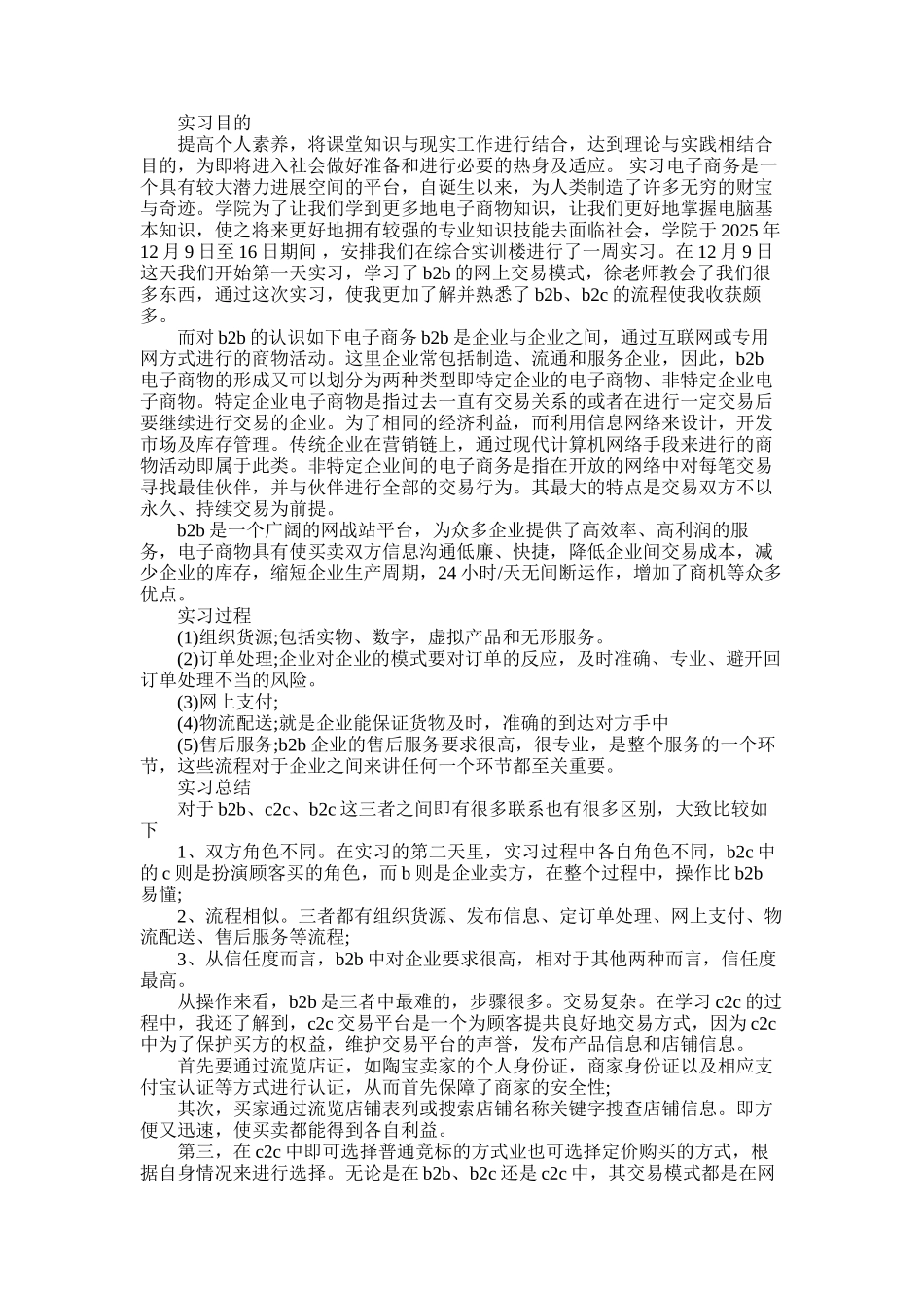 2025年实习生电子商务的实习报告_第1页