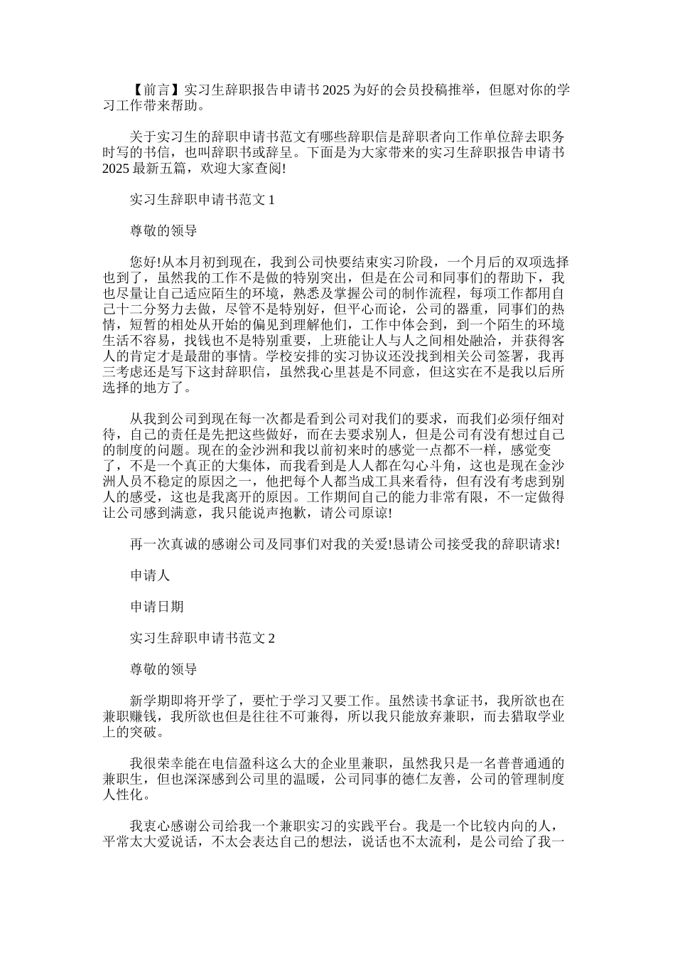 2025年实习生辞职报告申请书_第1页