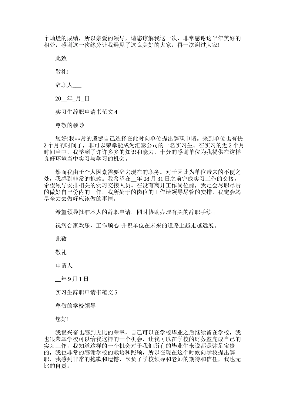 2025年实习生辞职报告申请书_第3页