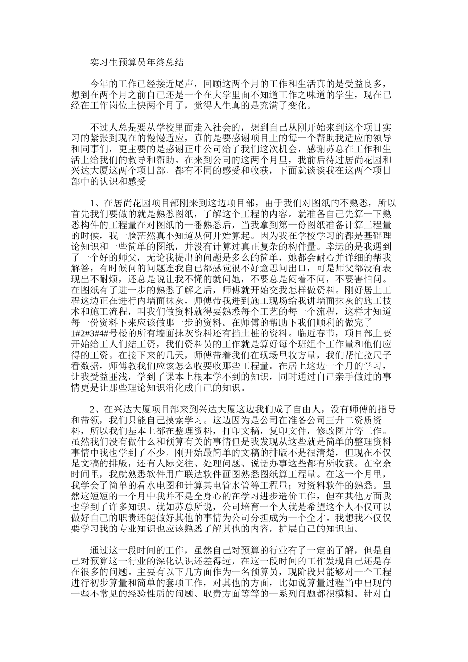 2025年实习生预算员年终总结_第1页