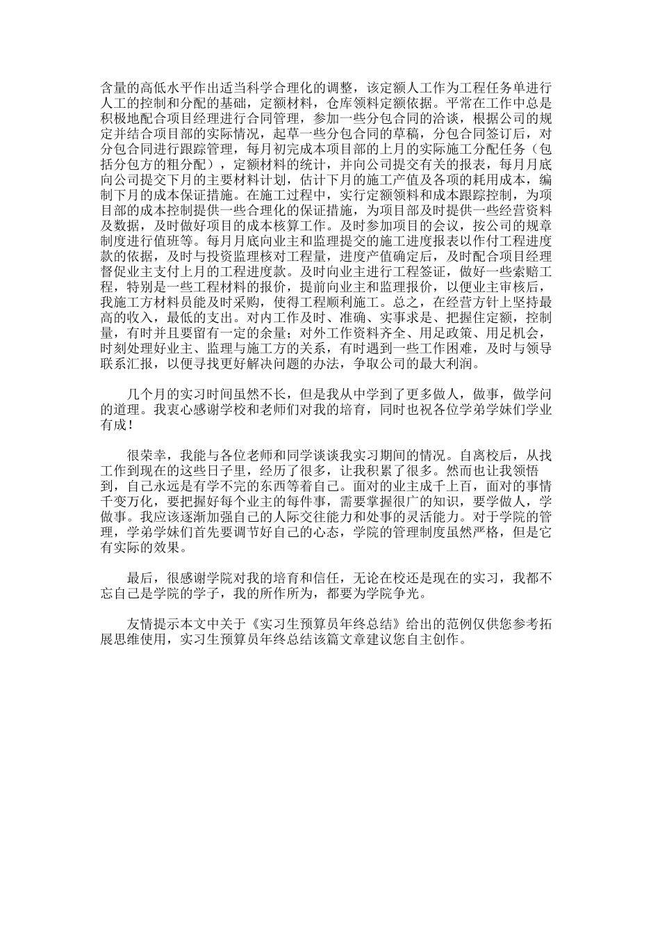 2025年实习生预算员年终总结_第3页