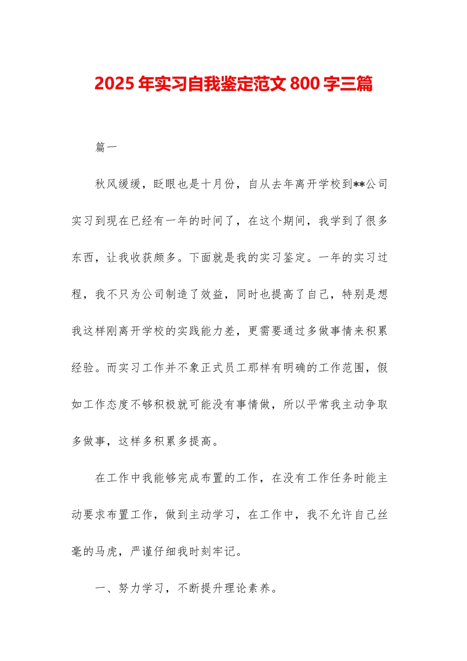 2025年实习自我鉴定范文800字三篇_第1页