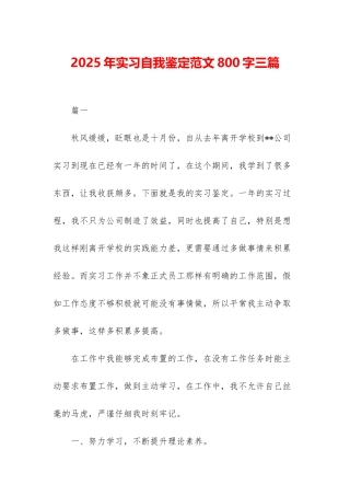 2025年实习自我鉴定范文800字三篇