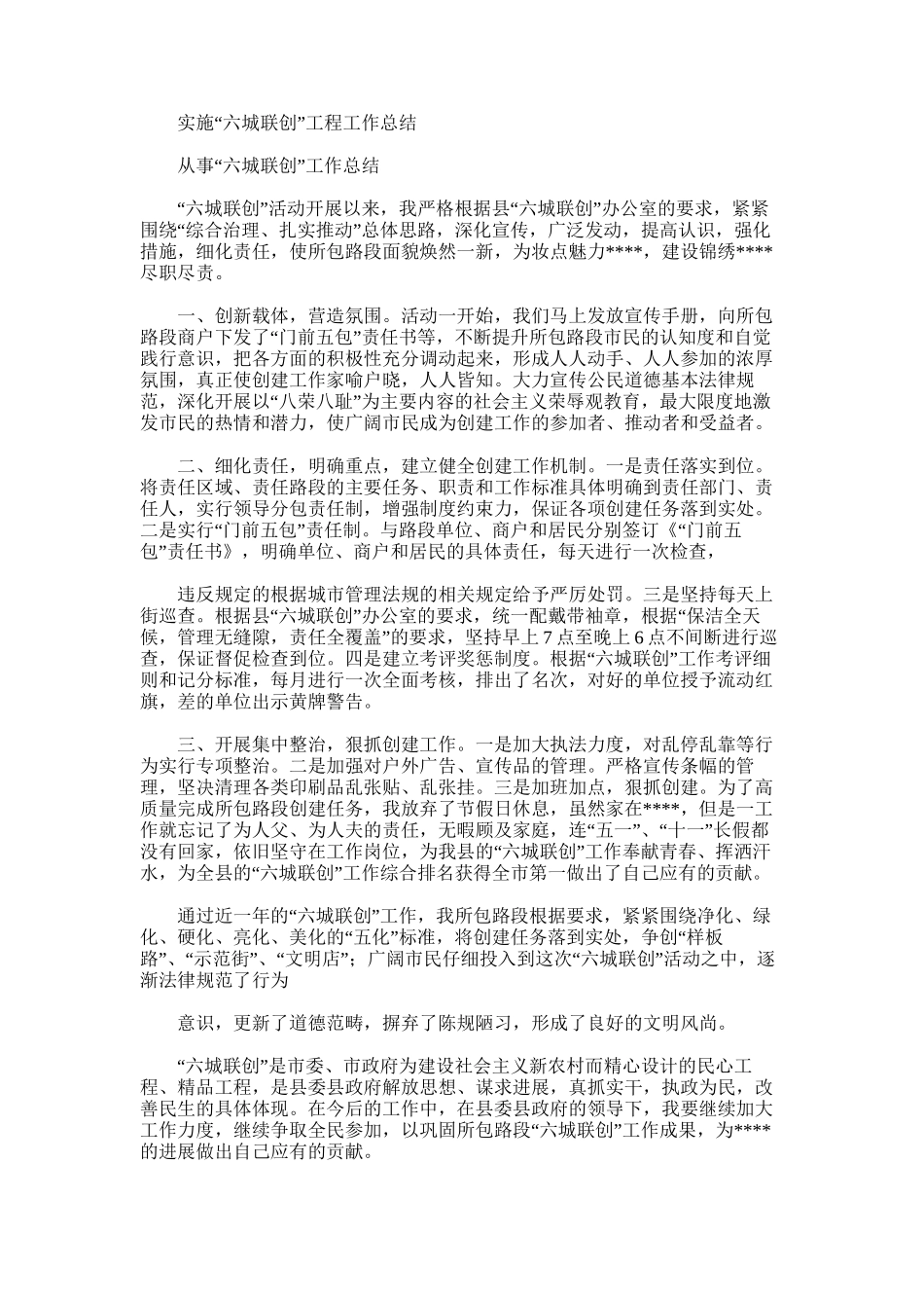 2025年实施“六城联创”工程工作总结_第1页