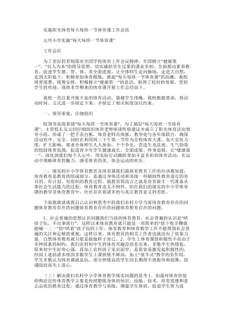 2025年实施阳光体育每天每班一节体育课工作总结