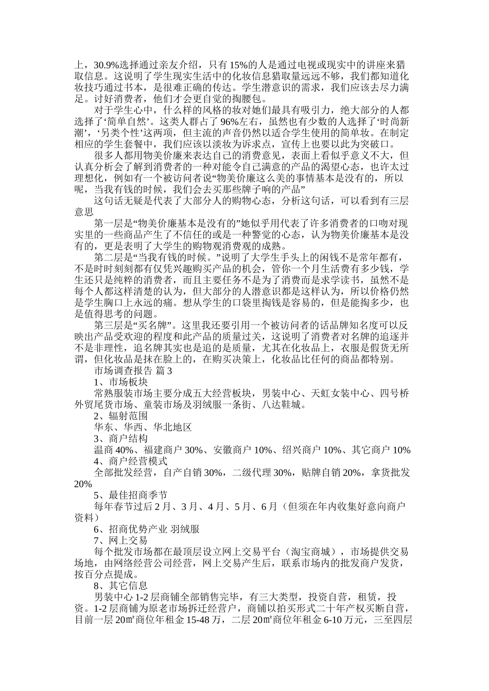 2025年实用的市场调查报告模板合集5篇_第3页