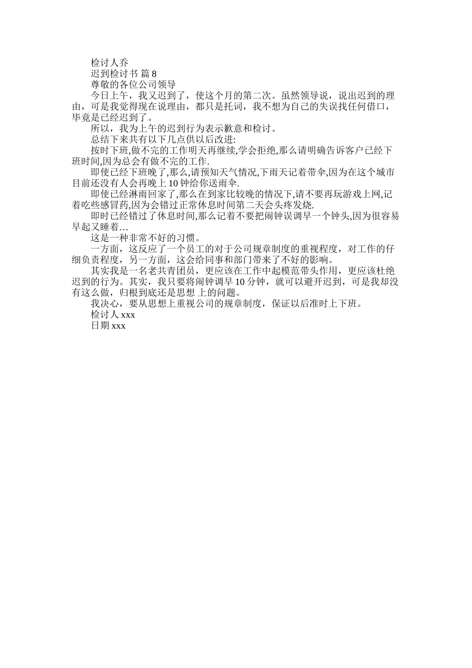 2025年实用的迟到检讨书8篇_第3页