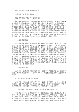 2025年实验小学教师业务个人工作总结