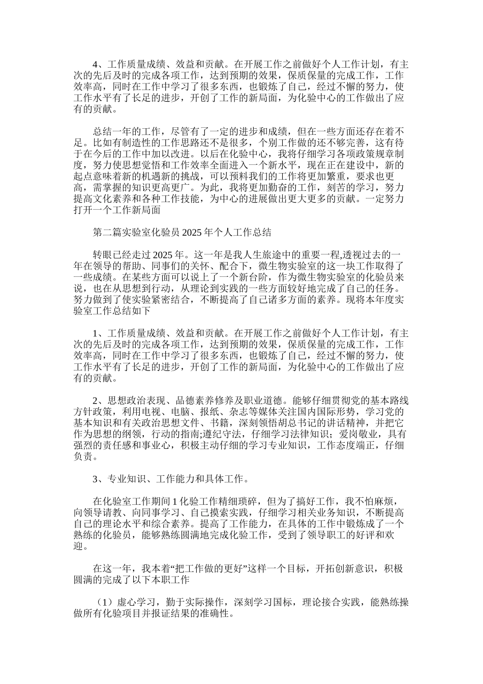 2025年实验室化验员个人工作总结_第2页