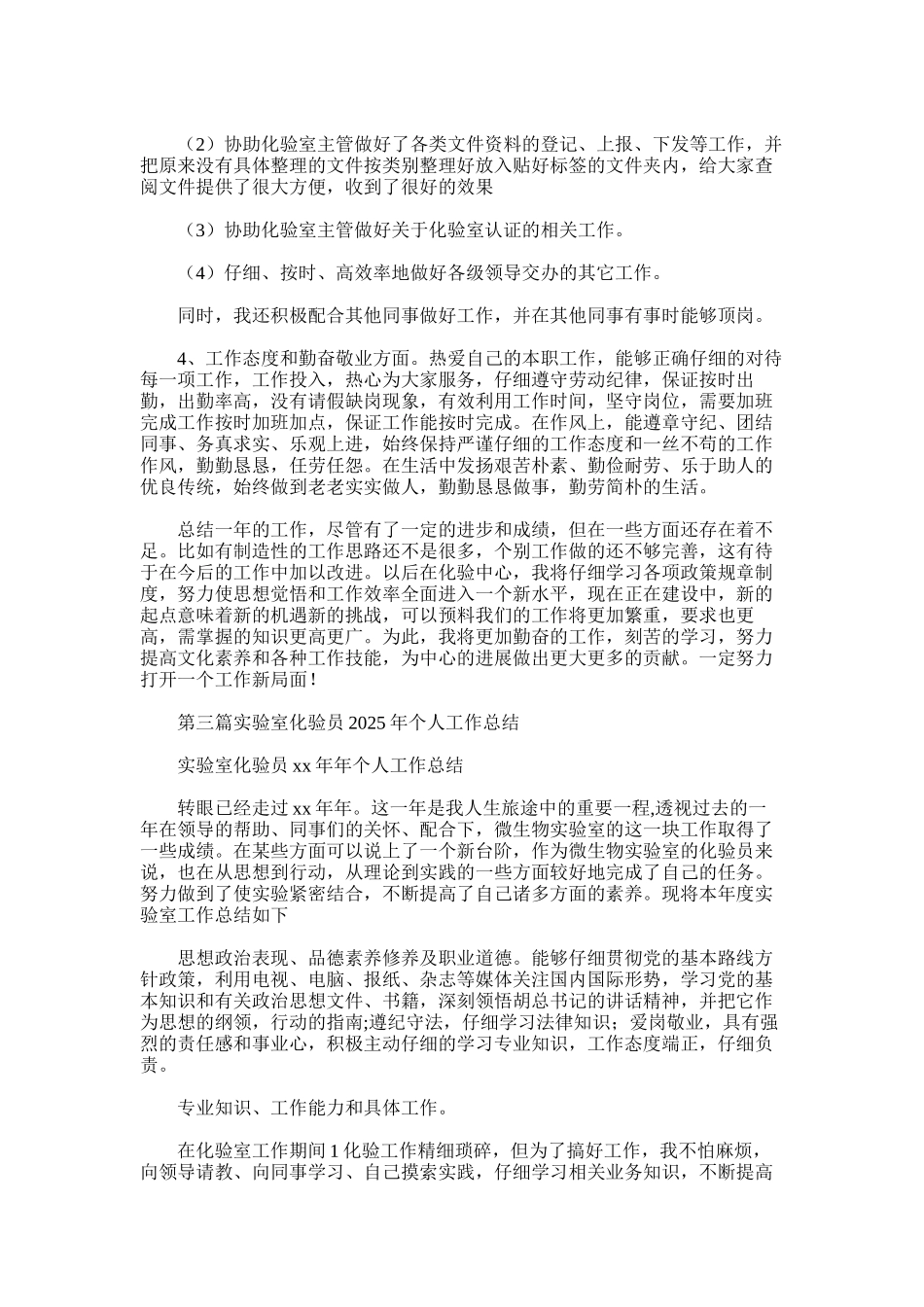 2025年实验室化验员个人工作总结_第3页