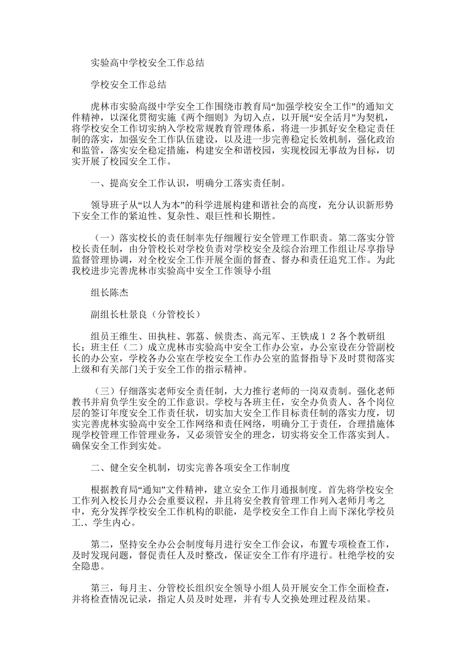 2025年实验高中学校安全工作总结_第1页