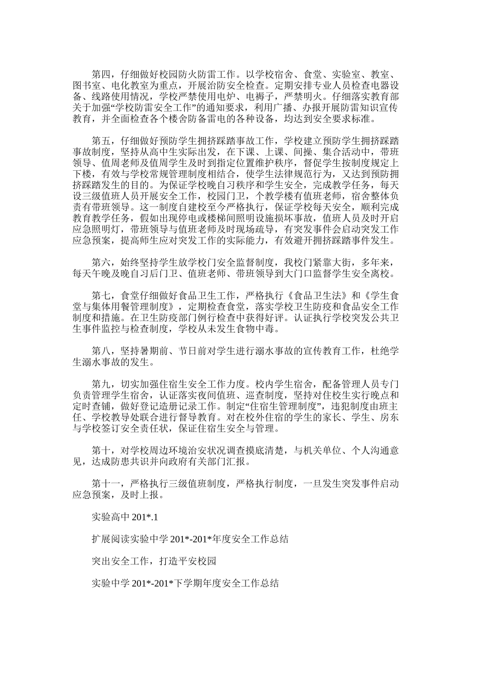 2025年实验高中学校安全工作总结_第2页