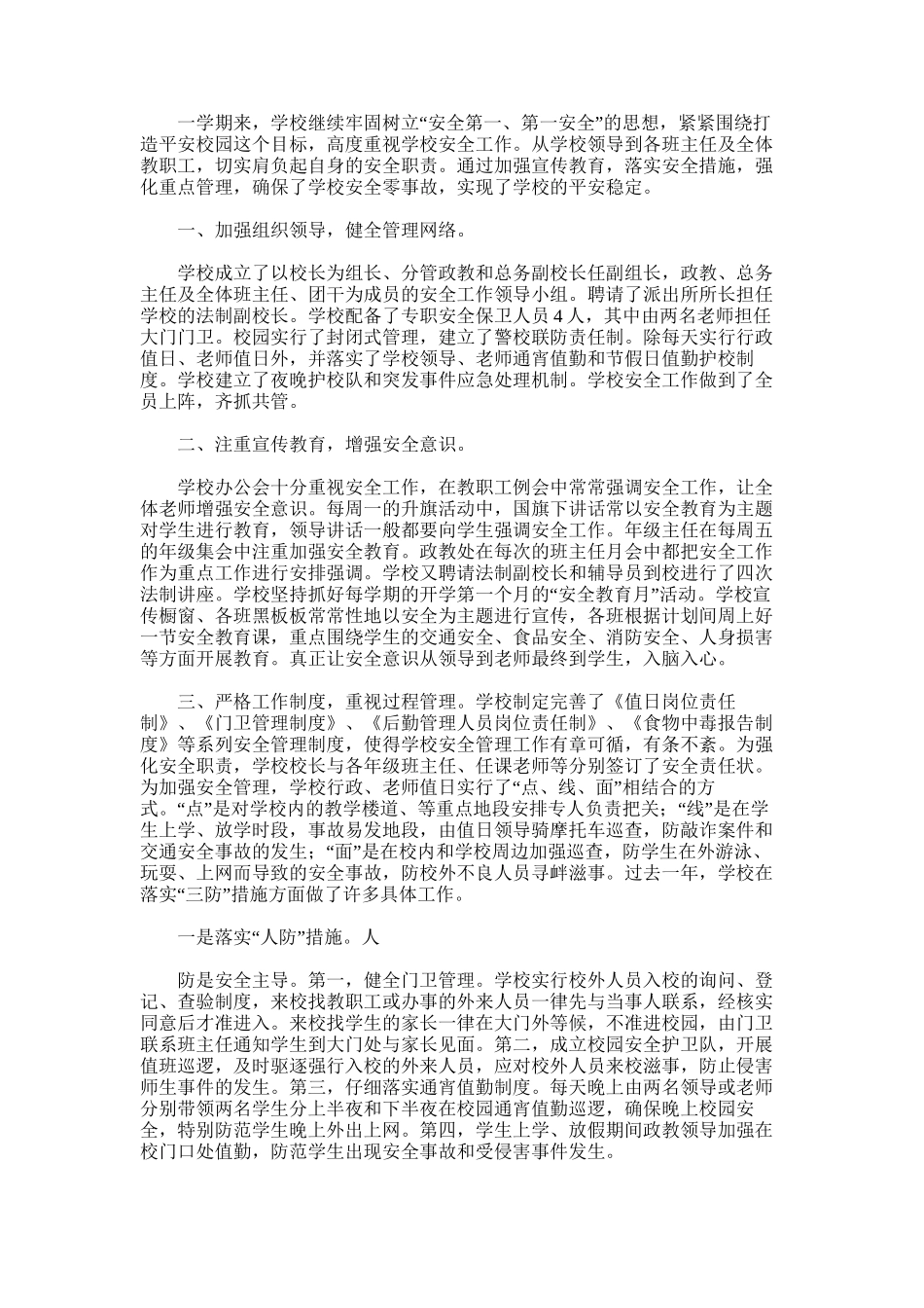 2025年实验高中学校安全工作总结_第3页