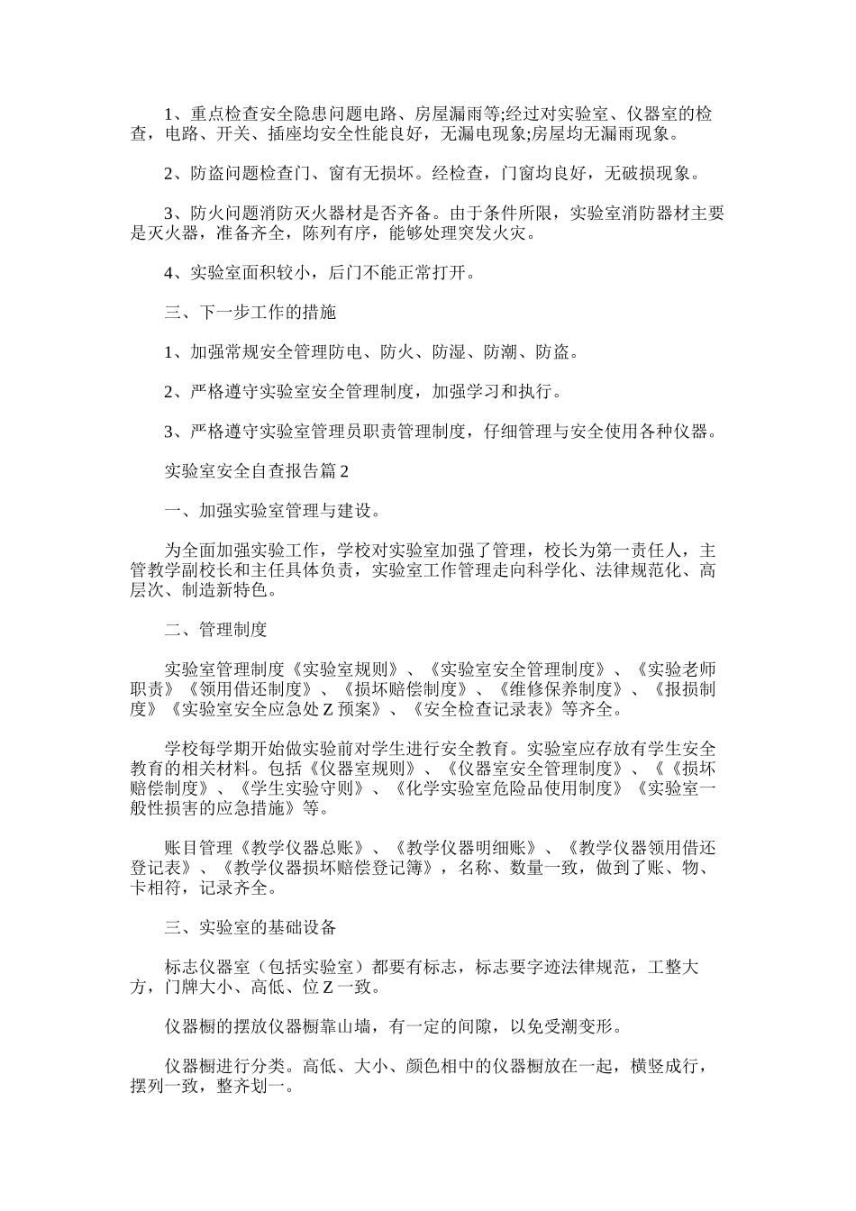 2025年实验室安全自查报告_第2页