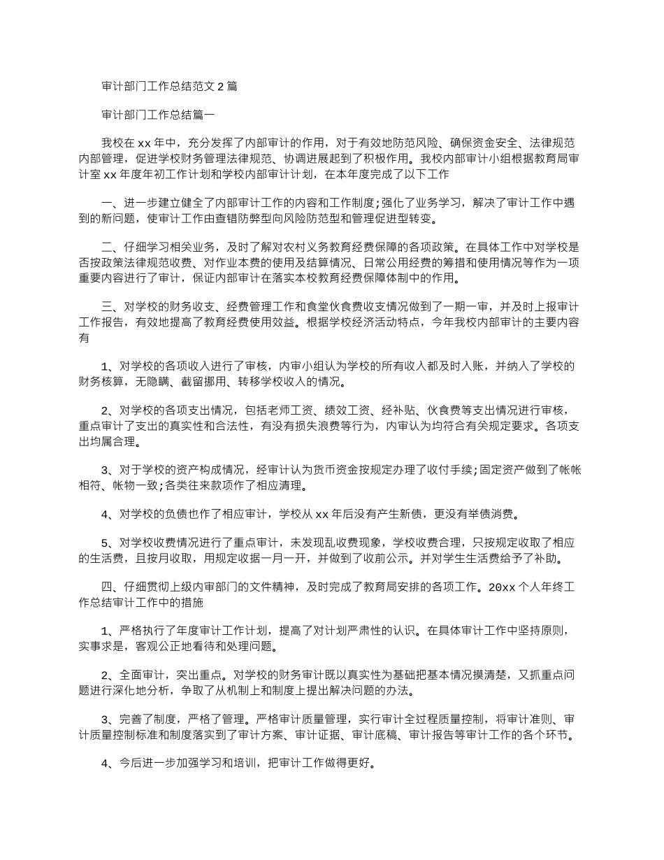 2025年审计部门工作总结参考范文2篇_第1页