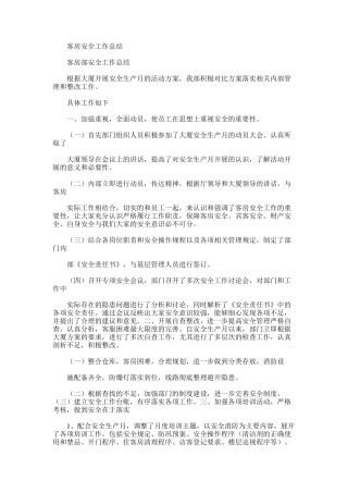 2025年客房安全工作总结