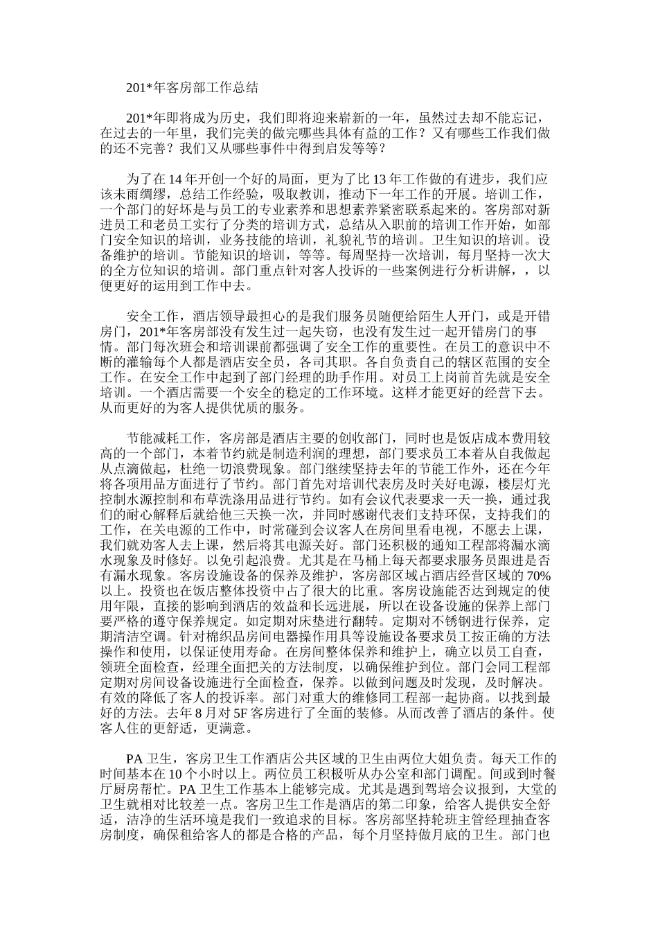 2025年客房部工作总结_第1页