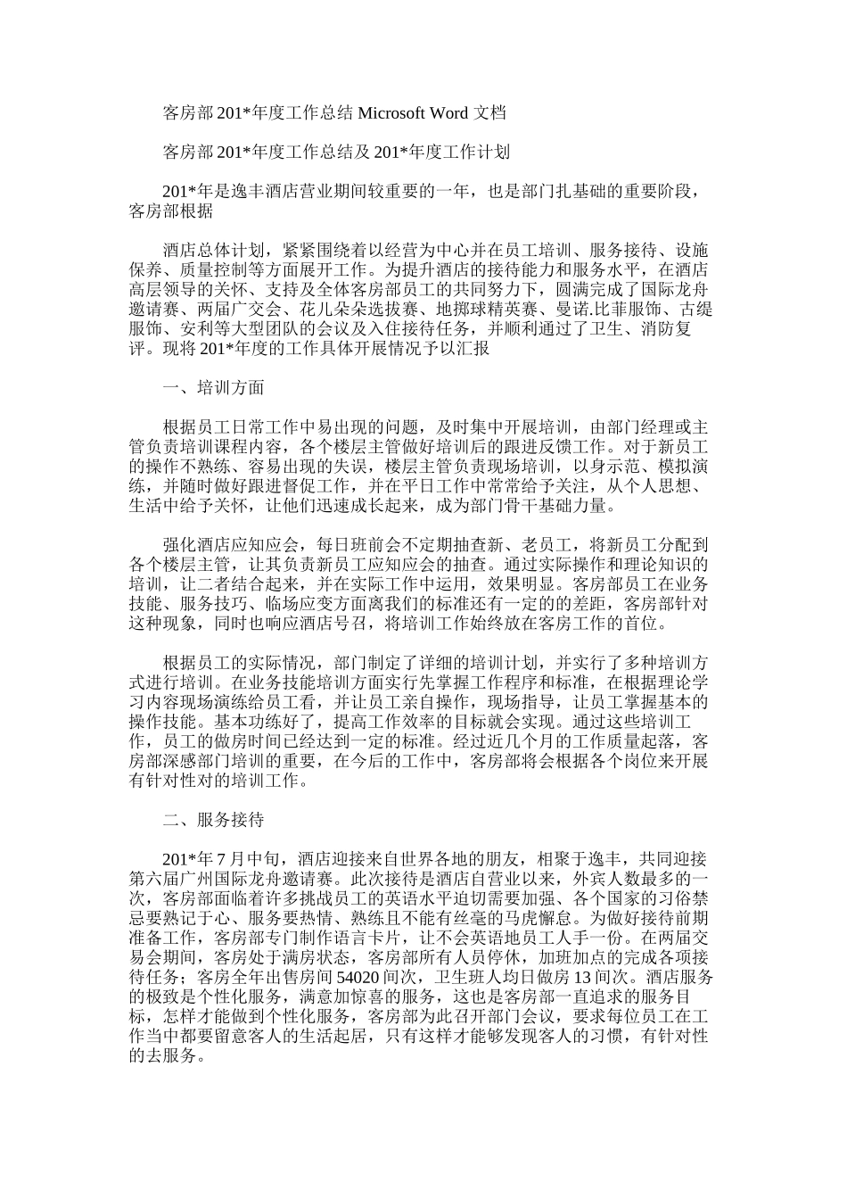 2025年客房部度工作总结MicrosoftWord文档_第1页
