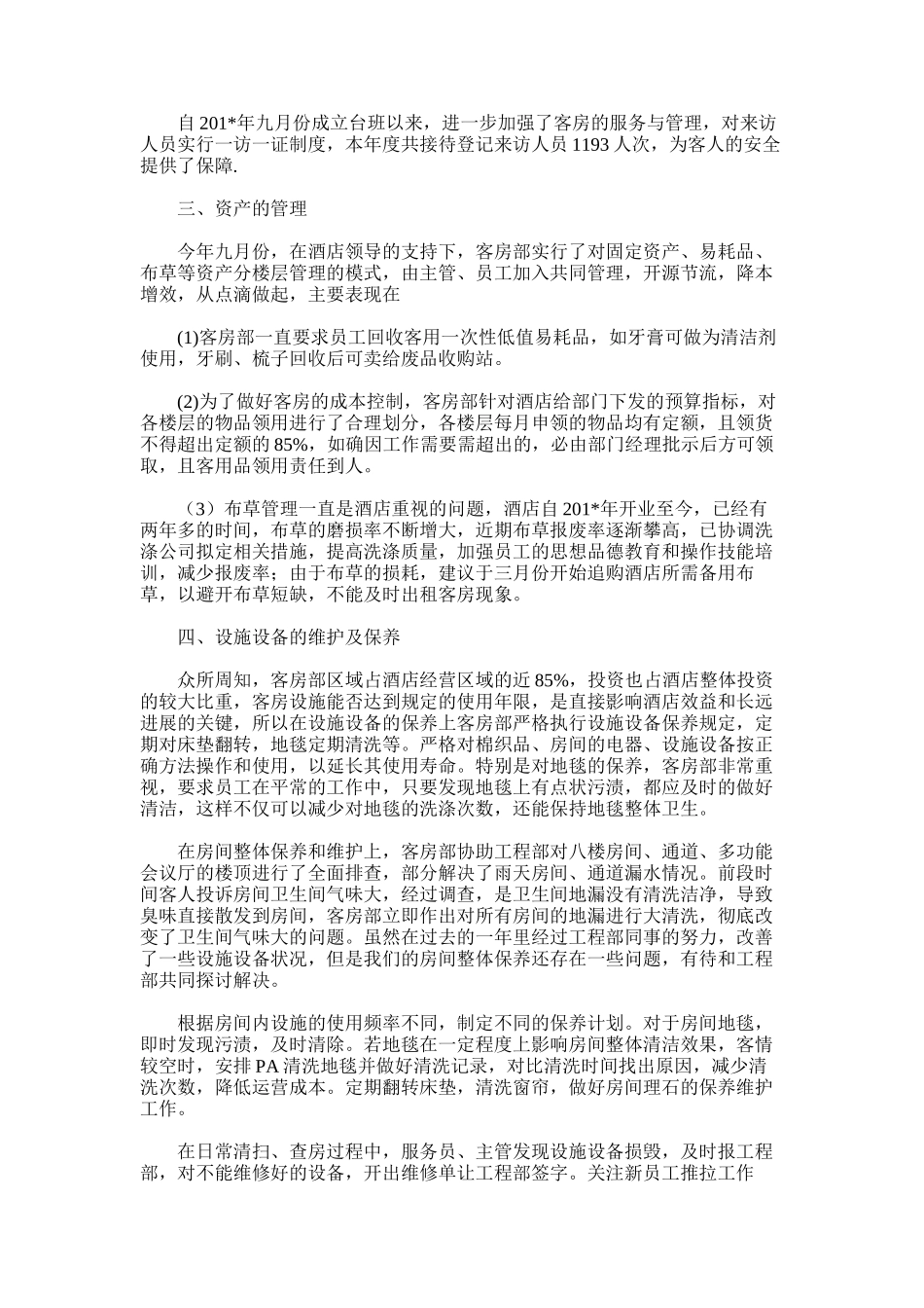 2025年客房部度工作总结MicrosoftWord文档_第2页